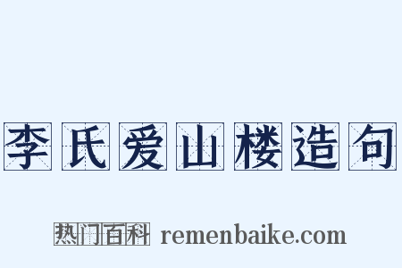 李氏爱山楼造句是什么意思的图片